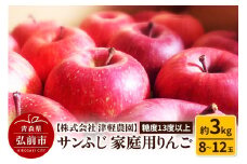 【25年12月発送】りんご 【糖度13度以上】サンふじ【家庭用】約3kg 8～12玉程度 ASIAGAP認証農場 津軽農園【レビューキャンペーン】
