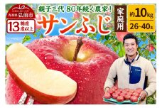 【25年12月発送】りんご 【糖度13度以上】サンふじ【家庭用】約10kg 26～40玉程度 ASIAGAP認証農場 津軽農園【レビューキャンペーン】