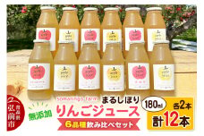 【25年11月～発送】somaringo farm 無添加 まるしぼり りんごジュース 6品種飲み比べセット 180ml 各2本 計12本【レビューキャンペーン】