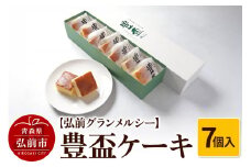 【弘前グランメルシー】豊盃ケーキ7個入 焼菓子 チョコ 三浦酒造 地酒【レビューキャンペーン】
