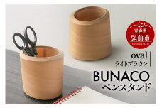 BUNACOペンスタンド oval（ライトブラウン） 1個【レビューキャンペーン】