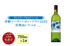 【数量限定】サントリーフロムファーム 津軽ソーヴィニヨン・ブラン2023 佐野ぬいラベル（750ml×1本）【レビューキャンペーン】