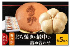 寿々炉 どら焼きと最中の詰め合わせ 各5個入 和菓子 青森 スイーツ【レビューキャンペーン】