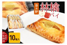 寿々炉 林檎パイ 10個入 青森 スイーツ【レビューキャンペーン】