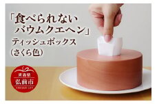 「食べられないバウムクエヘン」ティッシュボックス（さくら色）1個【レビューキャンペーン】