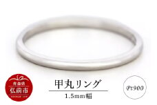 リング プラチナ 甲丸 1.5mm 指輪 シルバー Pt900【レビューキャンペーン】