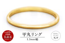 リング K18 イエローゴールド 甲丸 1.5mm 指輪 ゴールド【レビューキャンペーン】