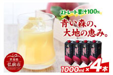 ストレートりんごジュース 【青い森の、大地の恵み。あおもりりんご100】 1000ml×4本 化粧箱入り【レビューキャンペーン】
