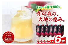ストレートりんごジュース 【青い森の、大地の恵み。あおもりりんご100】 1000ml×6本【レビューキャンペーン】