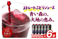 無添加 ストレートぶどうジュース 【青い森の、大地の恵み。あおもりスチューベン100】 1000ml×6本【レビューキャンペーン】