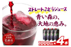 無添加 ストレートぶどうジュース 【青い森の、大地の恵み。あおもりスチューベン100】 1000ml×4本 化粧箱入り【レビューキャンペーン】