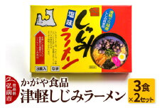 かがや食品 津軽しじみラーメン（3食×2セット）【レビューキャンペーン】