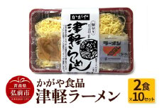 かがや食品 津軽ラーメン（2食×10セット）【レビューキャンペーン】