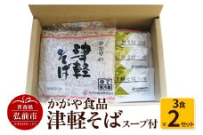 かがや食品 津軽そば（3食×2セット）【レビューキャンペーン】