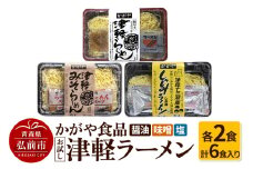 かがや食品 津軽ラーメンお試しセット（醤油・味噌・塩 計6食入り）【レビューキャンペーン】
