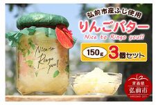 りんごバター 【Nice to Ringo you!!】150g×3個セット【レビューキャンペーン】