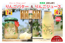りんごバター 【Nice to Ringo you!!】150g×1個 ＆ 無添加 まるしぼり りんごジュース(ふじ) 180ml×4本 セット【レビューキャンペーン】