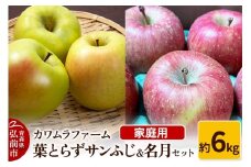【25年11月～発送】りんご 葉とらず サンふじ ＆ 名月 セット 約6kg カワムラファーム 家庭用【先行受付】 青森 果物 フルーツ 林檎 リンゴ くだもの 予約【レビューキャンペーン】