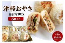 襷（たすき）の津軽おやき 詰合せBOX 6個入り 300g（各50g×6個）【レビューキャンペーン】