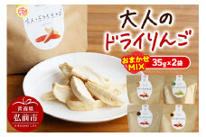 大人のドライりんご 2種おまかせMIX 35g×2袋【レビューキャンペーン】