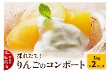 【25年9月～発送】採れたて！りんごのコンポート 1kg×2パック 青森 林檎 りんご コンポート【レビューキャンペーン】