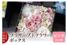 プリザーブドフラワーボックス【ピンク】13cm箱×1個【レビューキャンペーン】