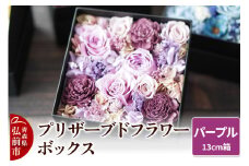 プリザーブドフラワーボックス【パープル】13cm箱×1個【レビューキャンペーン】