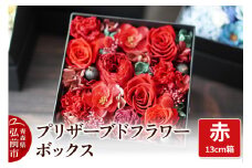 プリザーブドフラワーボックス【赤】13cm箱×1個【レビューキャンペーン】