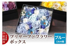 プリザーブドフラワーボックス【ブルー】13cm箱×1個【レビューキャンペーン】