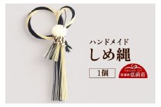 ハンドメイド しめ縄 1個【レビューキャンペーン】