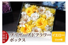 プリザーブドフラワーボックス【イエロー】13cm箱×1個【レビューキャンペーン】