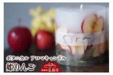ボタニカル アロマキャンドル 姫りんご 1個【レビューキャンペーン】