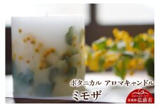 ボタニカル アロマキャンドル ミモザ 1個【レビューキャンペーン】