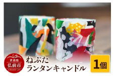 ねぷた ランタンキャンドル 1個【レビューキャンペーン】