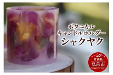 ボタニカル キャンドルホルダー シャクヤク 1個【レビューキャンペーン】