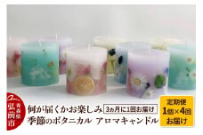 《定期便全4回》何が届くかお楽しみ 季節のボタニカル キャンドル 全4個（1個×4回お届け）【3ヶ月に1回お届け】【レビューキャンペーン】