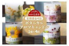 《定期便全4回》配送月固定 ボタニカル キャンドル  全4個（1個×4回お届け）【3ヶ月に1回お届け 3月 6月 9月 12月】【レビューキャンペーン】