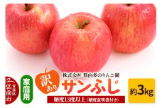 【25年11月～発送】りんご【訳あり】家庭用 サンふじ 約3kg 糖度13度以上（糖度証明書付）【先行受付】 青森 果物 フルーツ 林檎 リンゴ くだもの 不揃い 規格外 予約【レビューキャンペーン】