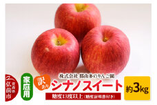 【25年11月～発送】りんご【訳あり】家庭用 シナノスイート 約3kg 糖度13度以上（糖度証明書付）【先行受付】 青森 果物 フルーツ 林檎 リンゴ くだもの 不揃い 規格外 予約【レビューキャンペーン】