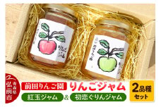 りんごジャム 2品種セット 紅玉ジャム はつ恋ぐりんジャム 前田りんご園【レビューキャンペーン】