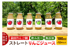 飲み比べ 無添加 ストレート りんごジュース 180ｍl × 12本セット 前田りんご園 リンゴ 果汁 林檎 飲料 アップル 果物 フルーツ 青森 飲み物 ドリンク【レビューキャンペーン】