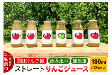 飲み比べ 無添加 ストレート りんごジュース 180ｍl × 12本セット 前田りんご園 リンゴ 果汁 林檎 飲料 アップル 果物 フルーツ 青森 飲み物 ドリンク【レビューキャンペーン】