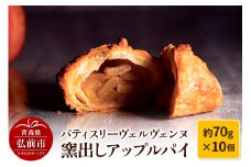 パティスリーヴェルヴェンヌ 窯出しアップルパイ 約70g×10個【レビューキャンペーン】