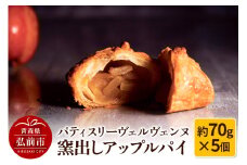パティスリーヴェルヴェンヌ 窯出しアップルパイ 約70g×5個【レビューキャンペーン】