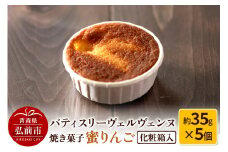 パティスリーヴェルヴェンヌ 焼き菓子 蜜りんご 約35g×5個 化粧箱入【レビューキャンペーン】
