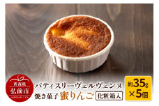 パティスリーヴェルヴェンヌ 焼き菓子 蜜りんご 約35g×5個 化粧箱入【レビューキャンペーン】