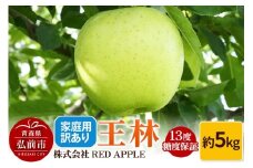 【25年12月発送】りんご 13度糖度保証【訳あり】家庭用 王林 約5kg【レビューキャンペーン】