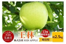 【25年12月発送】りんご 13度糖度保証【贈答用】王林 約2.5kg【レビューキャンペーン】