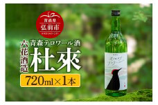 青森テロワール酒 杜來 六花酒造 1本 720ml【レビューキャンペーン】