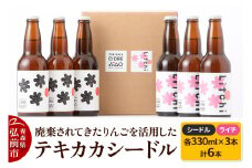 廃棄されてきたりんごを活用した テキカカシードル （シードル、ライチ）各330ml×3本 計6本 お酒 青森 弘前 林檎 リンゴ【レビューキャンペーン】